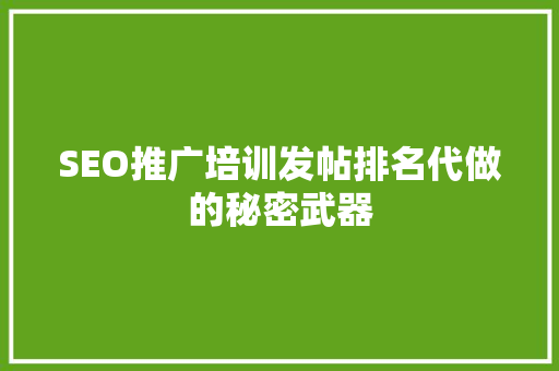 SEO推广培训发帖排名代做的秘密武器