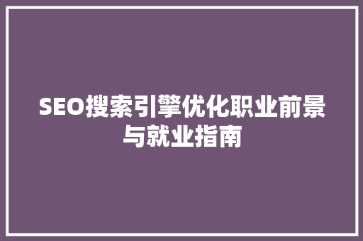 SEO搜索引擎优化职业前景与就业指南