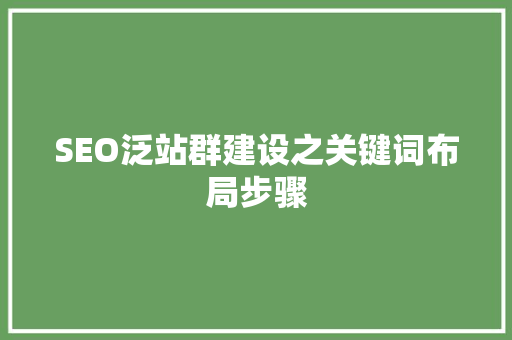 SEO泛站群建设之关键词布局步骤