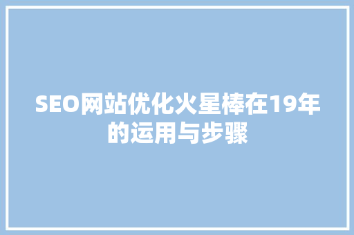 SEO网站优化火星棒在19年的运用与步骤