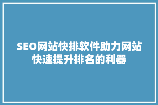 SEO网站快排软件助力网站快速提升排名的利器