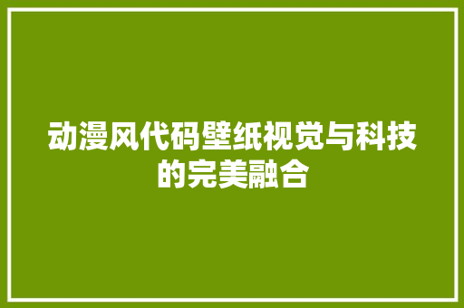 动漫风代码壁纸视觉与科技的完美融合