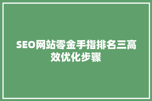 SEO网站零金手指排名三高效优化步骤