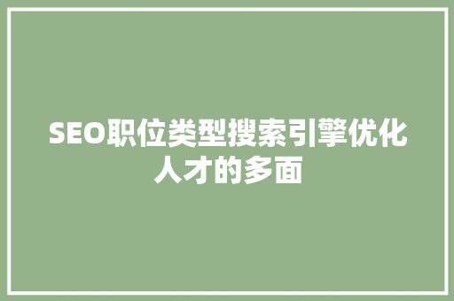 SEO职位类型搜索引擎优化人才的多面