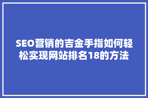 SEO营销的吉金手指如何轻松实现网站排名18的方法