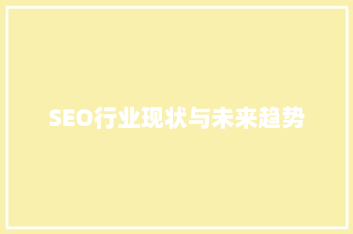 SEO行业现状与未来趋势