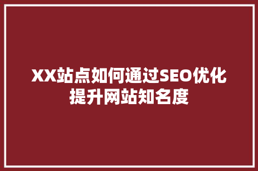 XX站点如何通过SEO优化提升网站知名度