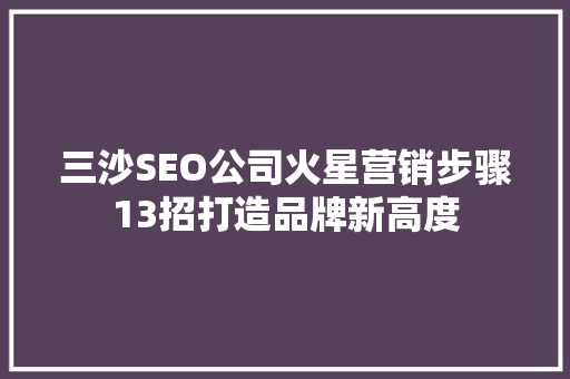 三沙SEO公司火星营销步骤13招打造品牌新高度