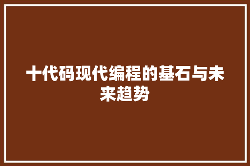 十代码现代编程的基石与未来趋势