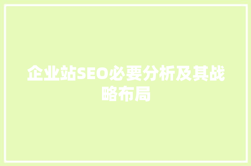 企业站SEO必要分析及其战略布局