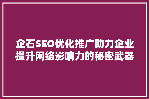 企石SEO优化推广助力企业提升网络影响力的秘密武器