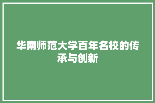 华南师范大学百年名校的传承与创新