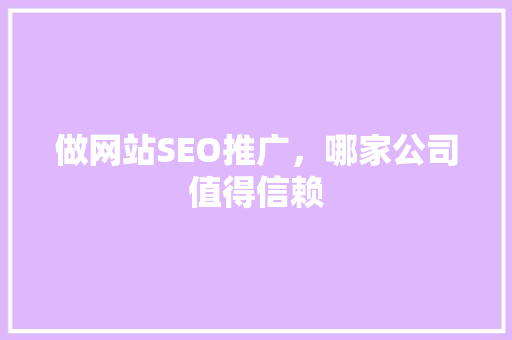 做网站SEO推广，哪家公司值得信赖