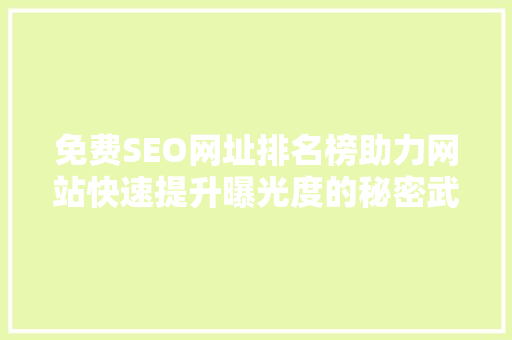 免费SEO网址排名榜助力网站快速提升曝光度的秘密武器