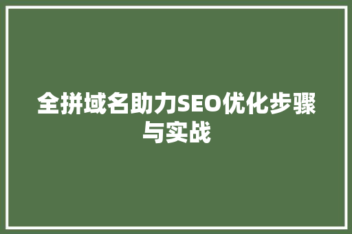 全拼域名助力SEO优化步骤与实战