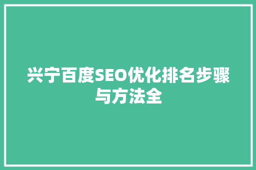 兴宁百度SEO优化排名步骤与方法全
