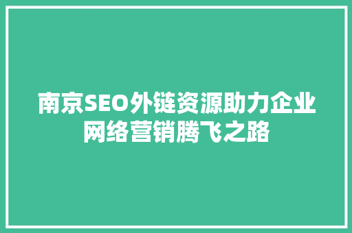 南京SEO外链资源助力企业网络营销腾飞之路