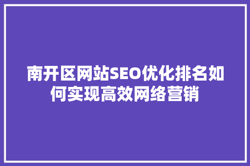 南开区网站SEO优化排名如何实现高效网络营销