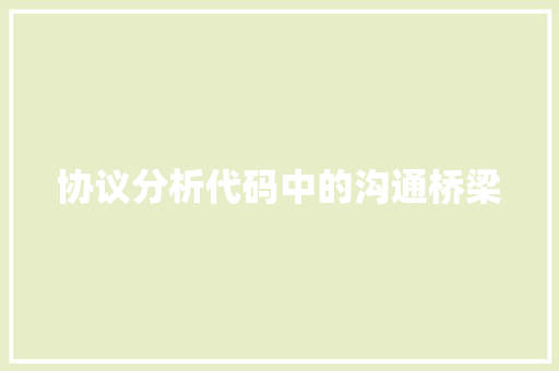 协议分析代码中的沟通桥梁