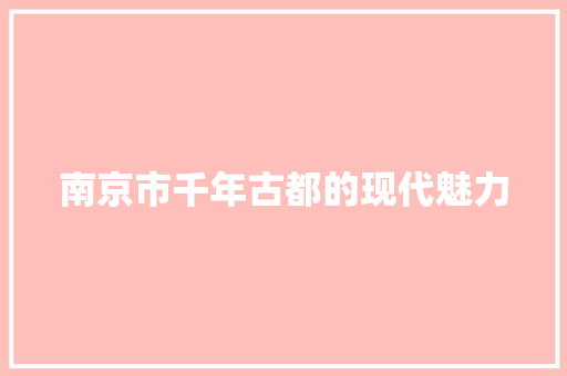 南京市千年古都的现代魅力