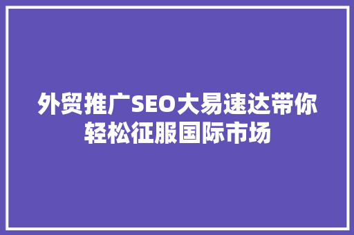 外贸推广SEO大易速达带你轻松征服国际市场