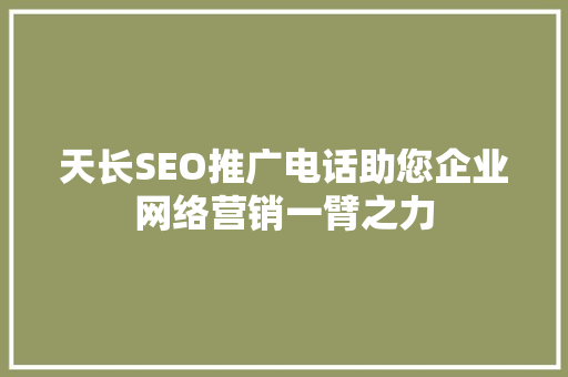 天长SEO推广电话助您企业网络营销一臂之力