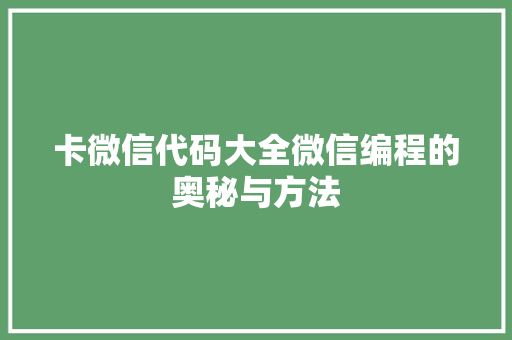 卡微信代码大全微信编程的奥秘与方法