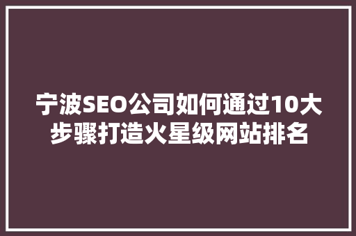 宁波SEO公司如何通过10大步骤打造火星级网站排名