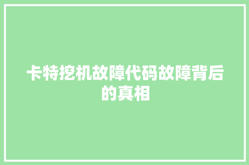 卡特挖机故障代码故障背后的真相