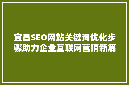 宜昌SEO网站关键词优化步骤助力企业互联网营销新篇章