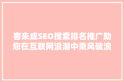 客来成SEO搜索排名推广助您在互联网浪潮中乘风破浪