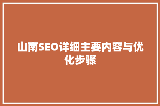 山南SEO详细主要内容与优化步骤