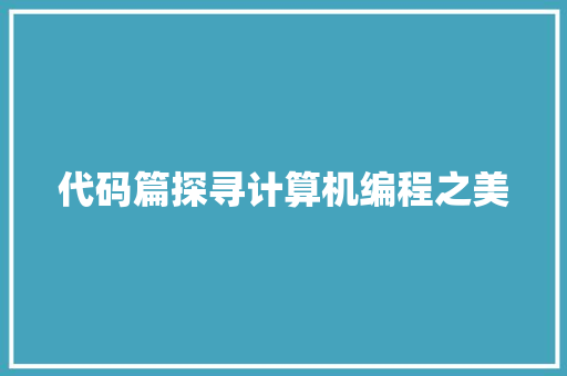 代码篇探寻计算机编程之美