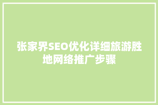张家界SEO优化详细旅游胜地网络推广步骤