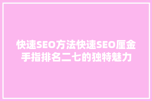 快速SEO方法快速SEO厘金手指排名二七的独特魅力
