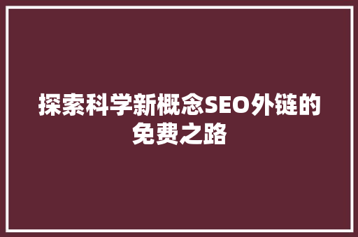 探索科学新概念SEO外链的免费之路
