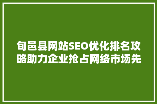 旬邑县网站SEO优化排名攻略助力企业抢占网络市场先机