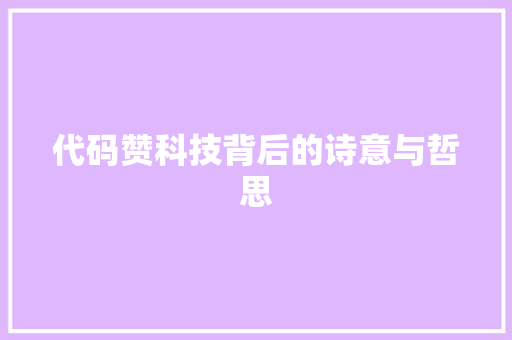 代码赞科技背后的诗意与哲思