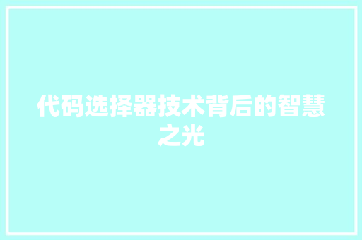 代码选择器技术背后的智慧之光