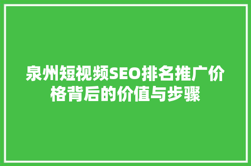 泉州短视频SEO排名推广价格背后的价值与步骤