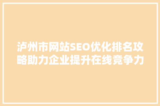 泸州市网站SEO优化排名攻略助力企业提升在线竞争力