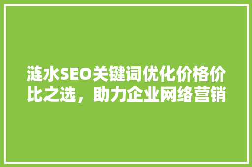 涟水SEO关键词优化价格价比之选，助力企业网络营销