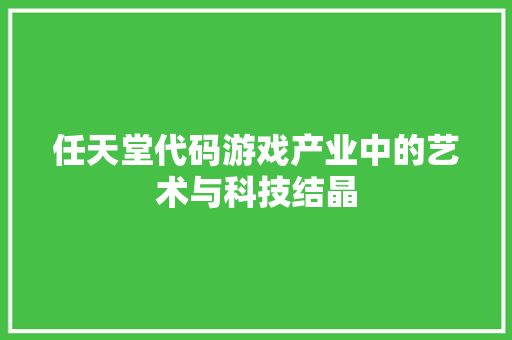 任天堂代码游戏产业中的艺术与科技结晶