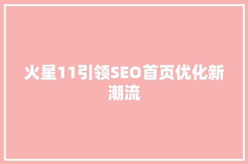 火星11引领SEO首页优化新潮流