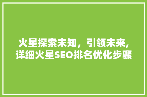 火星探索未知，引领未来,详细火星SEO排名优化步骤