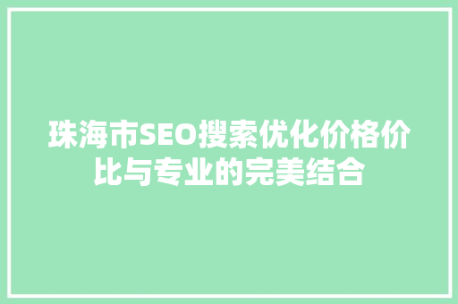 珠海市SEO搜索优化价格价比与专业的完美结合