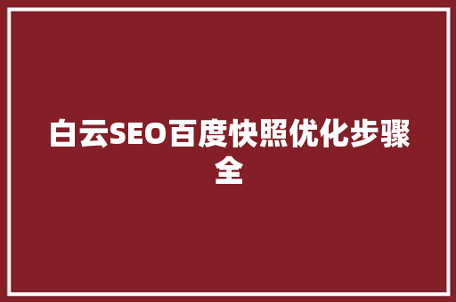 白云SEO百度快照优化步骤全