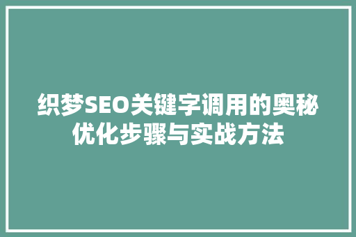 织梦SEO关键字调用的奥秘优化步骤与实战方法