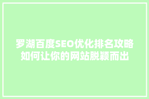 罗湖百度SEO优化排名攻略如何让你的网站脱颖而出