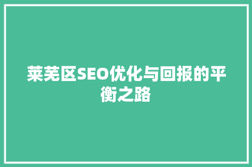 莱芜区SEO优化与回报的平衡之路